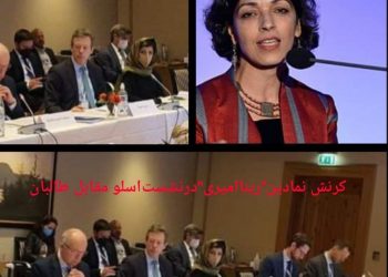 Symbolic obeisance of “Rina Amiri” towards the Taliban in Oslo summit