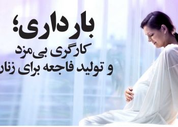 بارداری؛ کارگری بی مزد و تولید فاجعه برای زنان