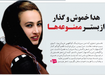 هدا خموش و گذار از بستر ممنوعه ها