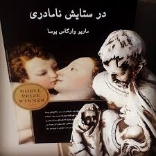 وسواس/نگرانی هستی‌شناسانه‌ی جنسی انسان در داستان «در ستایش نامادری»