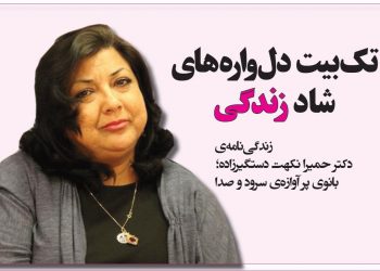 تک بیت دل‌واره‌های شاد زندگی