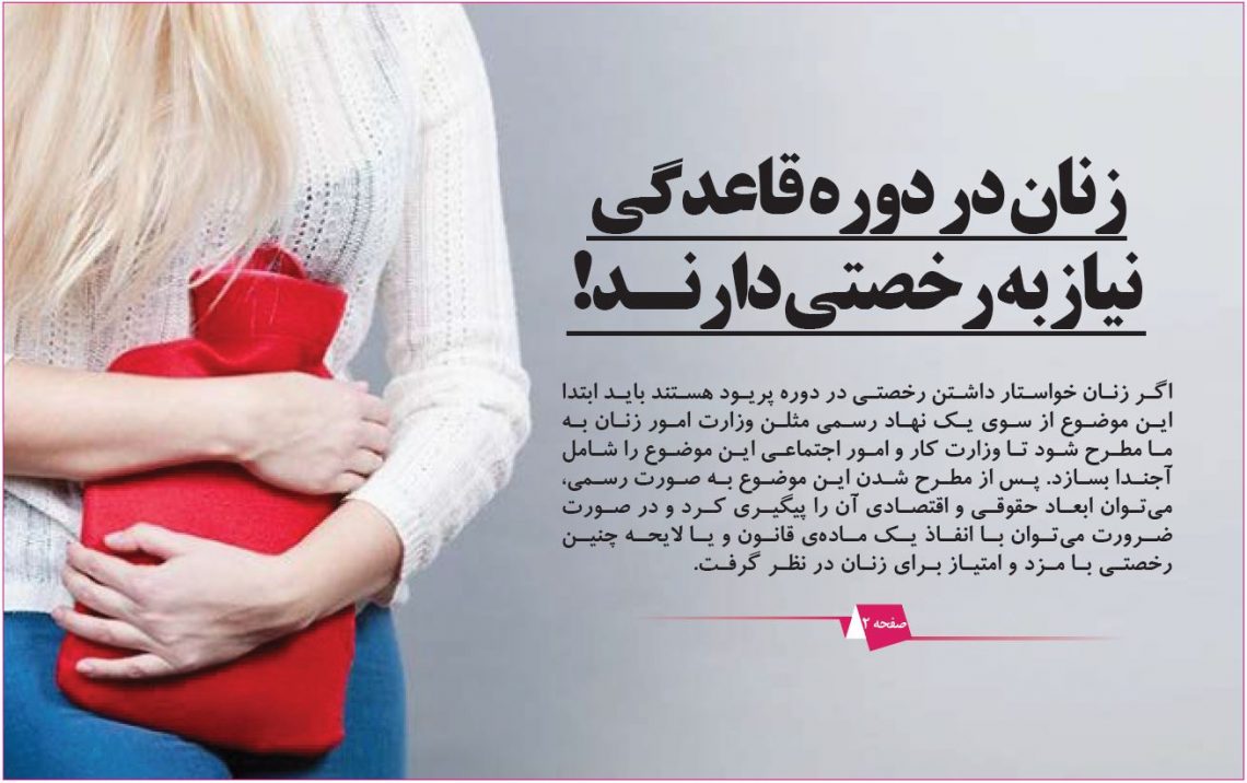 رخصتی پریود