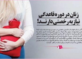 زنان در دوره قاعدگی نیاز به رخصتی دارند!