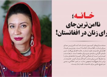 «خانه ناامن‌ترین جای برای زنان در افغانستان است»
