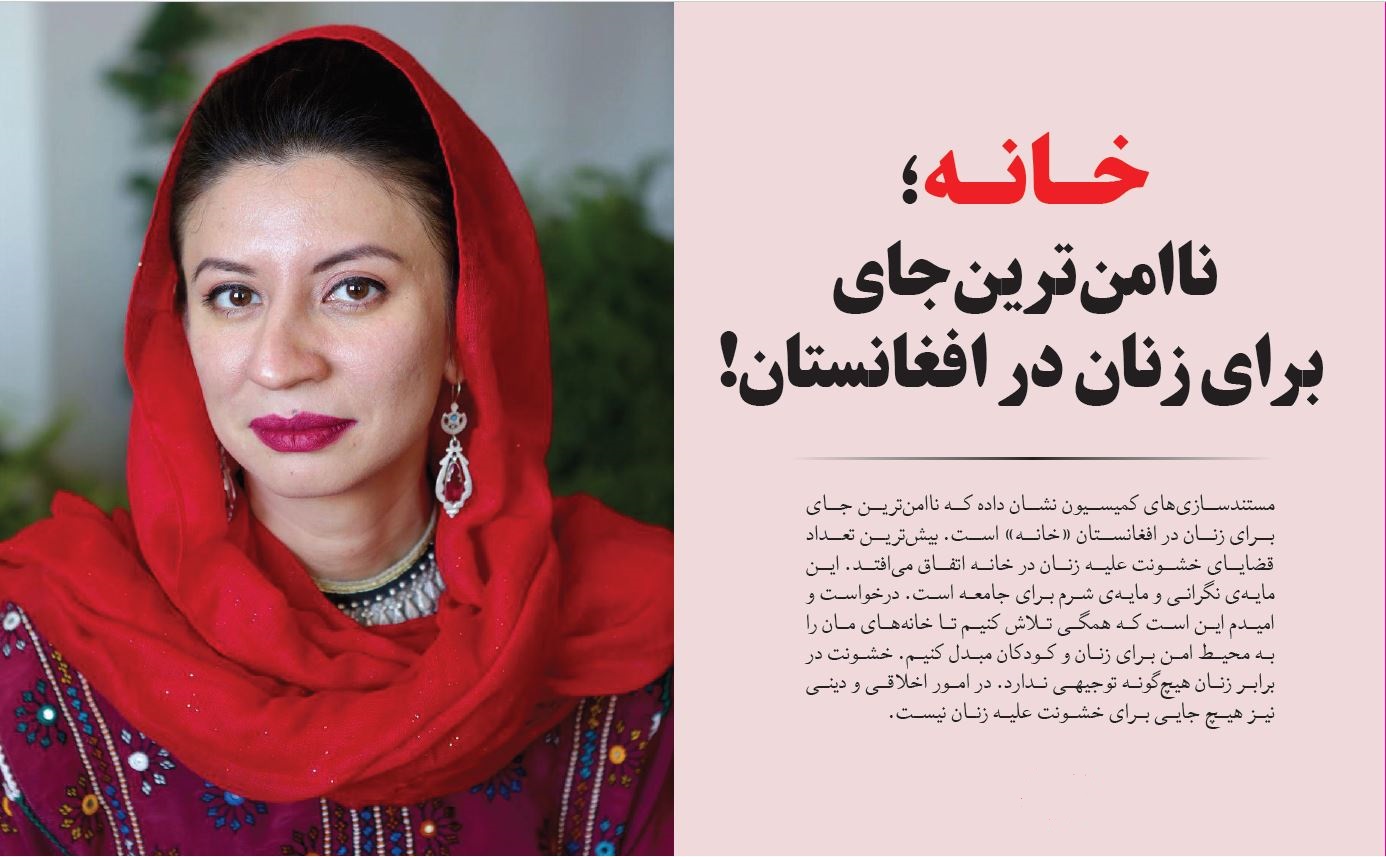 «خانه ناامن‌ترین جای برای زنان در افغانستان است»