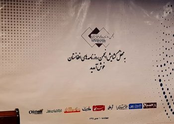 انجمن روزنامه‌های افغانستان گشایش یافت