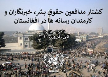 گزارش جدید سازمان ملل از کشتار هدفمند خبرنگاران و مدافعان حقوق بشر در افغانستان