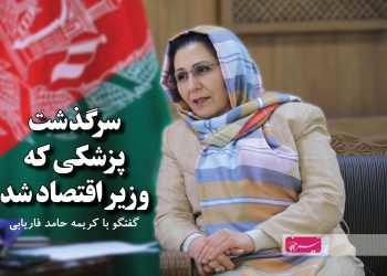 سرگذشت پزشکی که وزیر اقتصاد شد