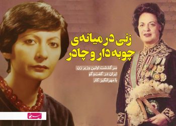 زنی در میانه‌ی چوبه دار و چادر