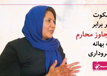 سکوت در برابر تجاوز محارم به بهانه آبروداری