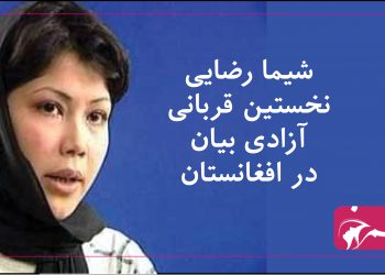 یادی از نخستین قربانی آزادی بیان در افغانستان