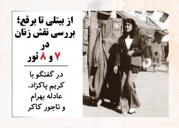 از بیتلی تا برقع؛ نقش زنان در هفت و هشت ثور