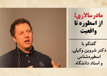 مادرسالاری؛ از اسطوره تا واقعیت