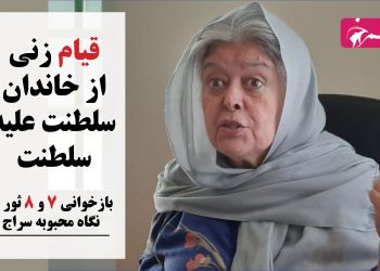 قیام زنی از خاندان سلطنت علیه سلطنت