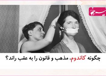 چگونه کاندوم، مذهب و قانون را به عقب راند؟