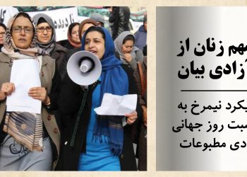 سهم زنان از آزادی بیان