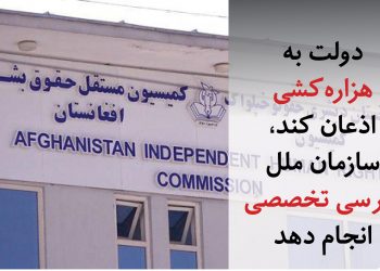 کمیسیون حقوق بشر: دولت به هزاره‌کشی اذعان کند، سازمان ملل بررسی تخصصی انجام دهد