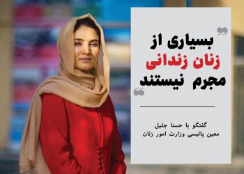 بسیاری از زنان زندانی «مجرم» نیستند