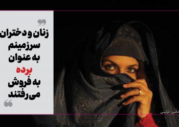 «زنان و دختران سرزمینم به عنوان برده به فروش می‌رفتند»