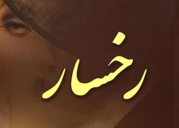 «رخسار بی‌بینی»