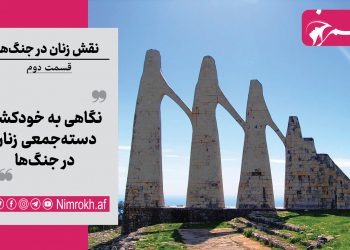 نقش زنان در جنگ‌ها – قسمت دوم: نگاهی به خودکشی دسته‌جمعی زنان در جنگ‌ها