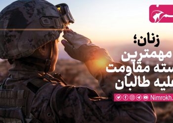 زنان، مهمترین هسته مقاومت علیه طالبان