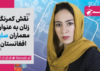 نقش کمرنگ زنان به عنوان معماران صلح افغانستان