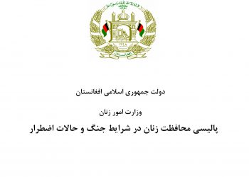 پالیسی محافظت از زنان در شرایط جنگ و حالات اضطرار