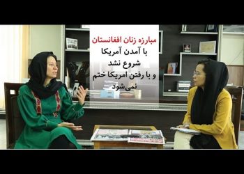 گفت‌وگوی ویژه با شهرزاد اکبر رییس کمیسیون مستقل حقوق بشر افغانستان