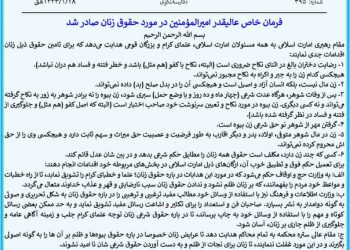 خاک زدن به چشم زنان و جهان؛ هیچ یک از خواست‌های زنان و جامعه جهانی در فرمان تازه‌ی رهبر طالبان نیست