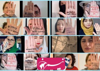 در کنار زنان افغانستان بایستید