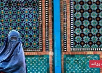 یوناما از تصمیم تازه طالبان در باره حجاب اجباری زنان، ابراز نگرانی کرد