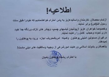 طالبان در بامیان: دختران دانشجو از پوشیدن چادر نازک و رنگه خودداری کنند