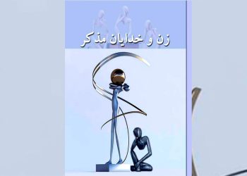 «زن و خدایان مذکر»