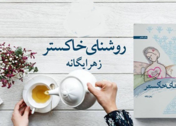 روشنای خاکستر